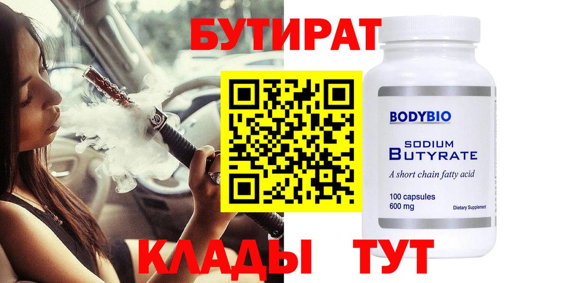 Бутират 1.4BDO Переславль-Залесский